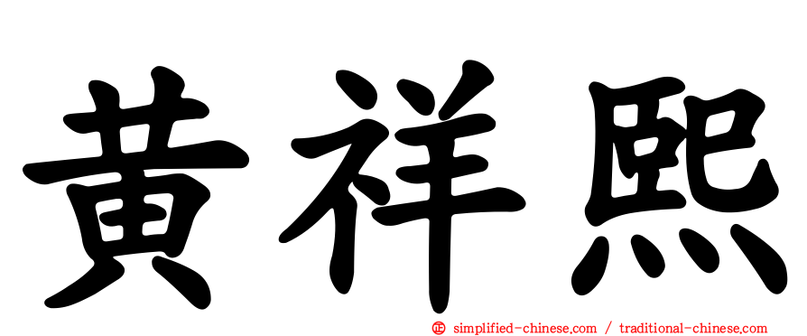 黄祥熙