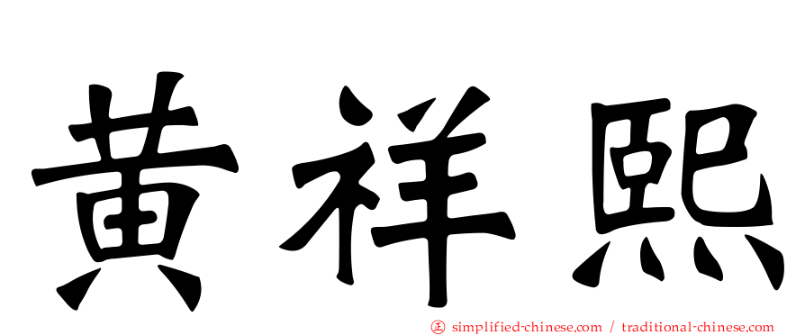 黄祥熙