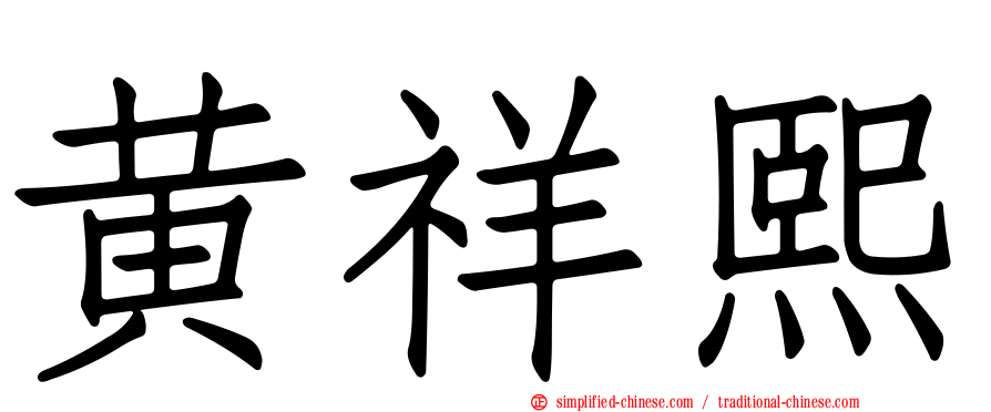 黄祥熙