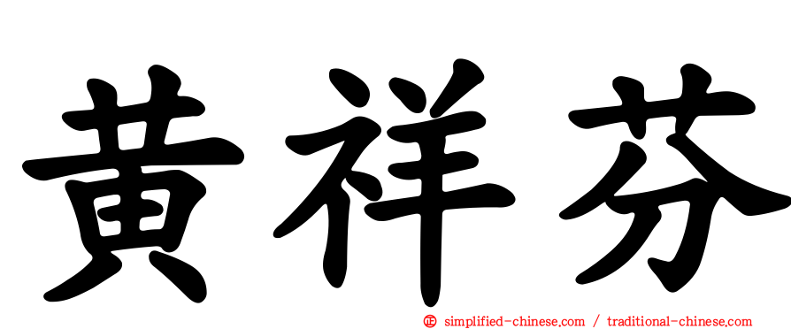 黄祥芬