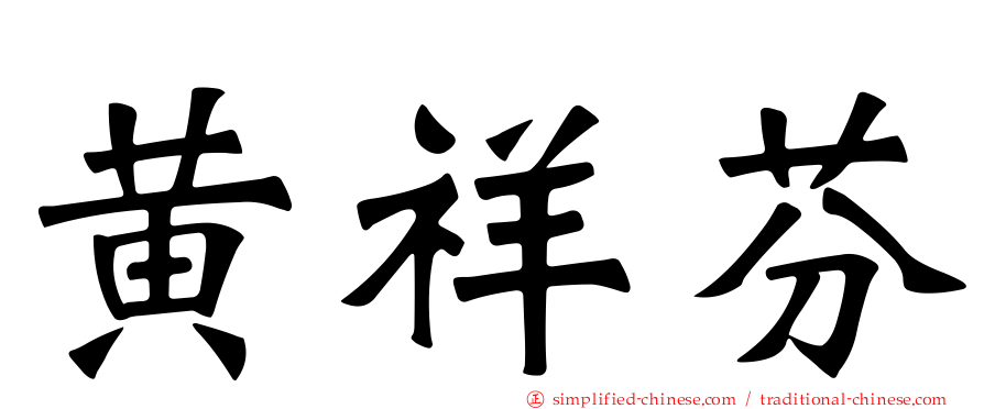 黄祥芬
