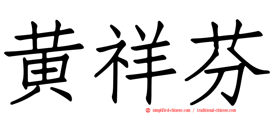 黄祥芬