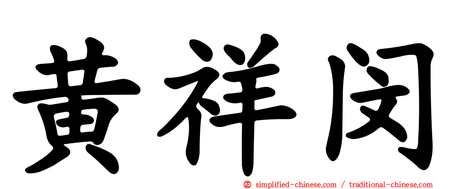 黄祥闵