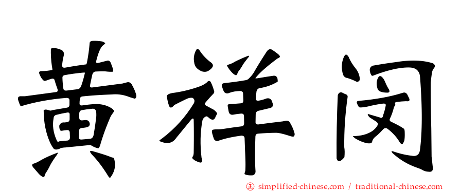 黄祥闵