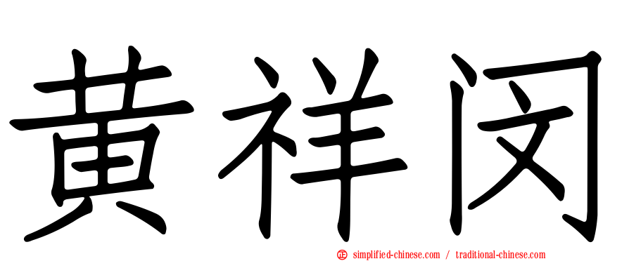 黄祥闵