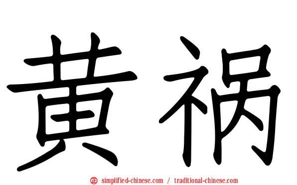 黄祸