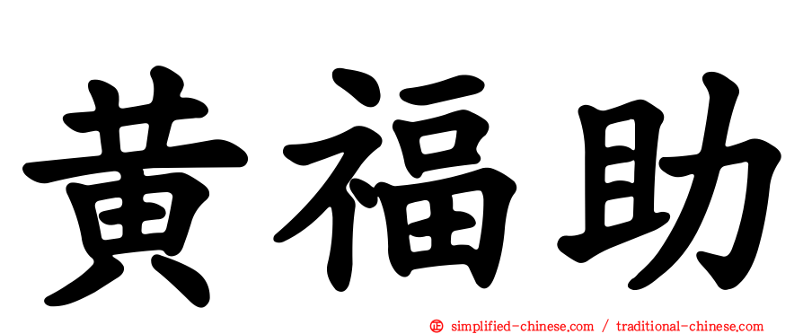 黄福助