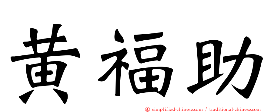 黄福助