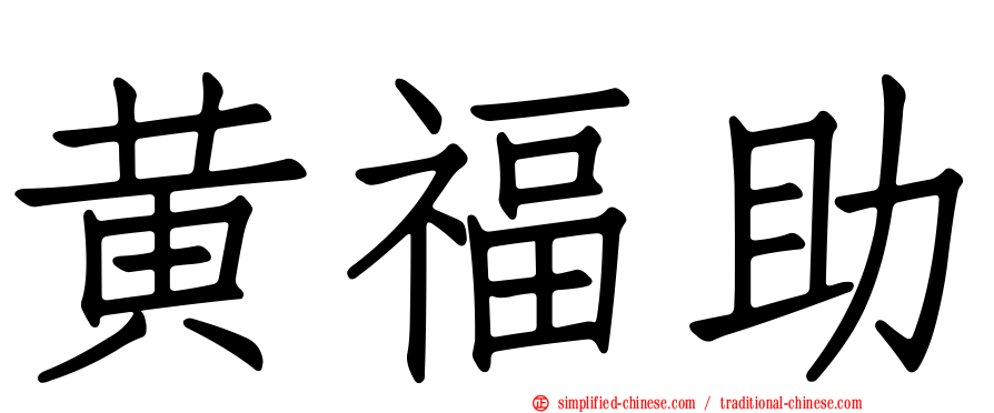 黄福助