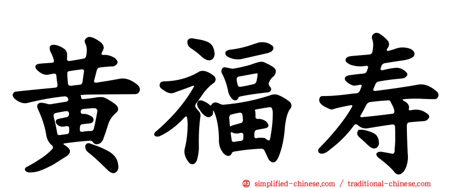 黄福寿