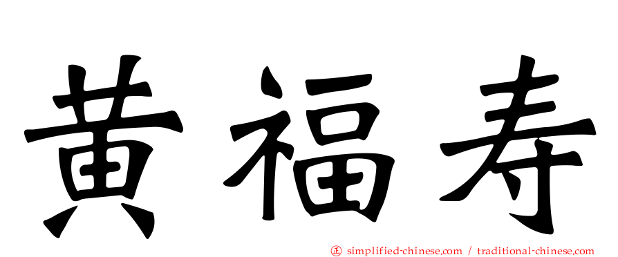 黄福寿