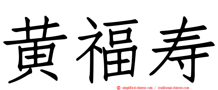 黄福寿