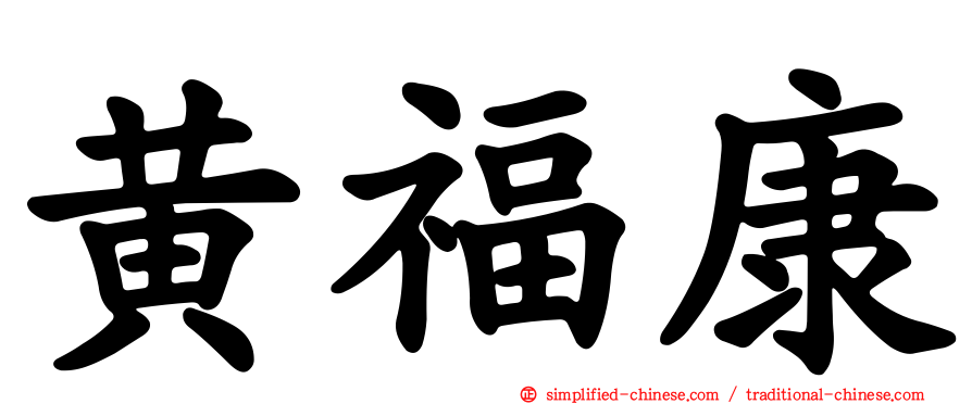 黄福康