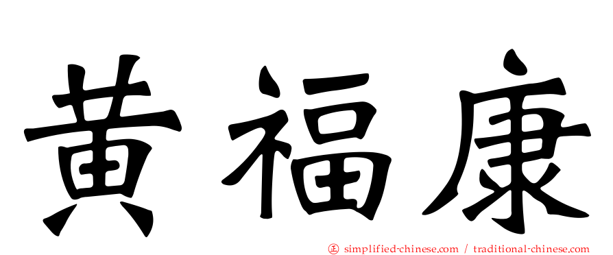 黄福康
