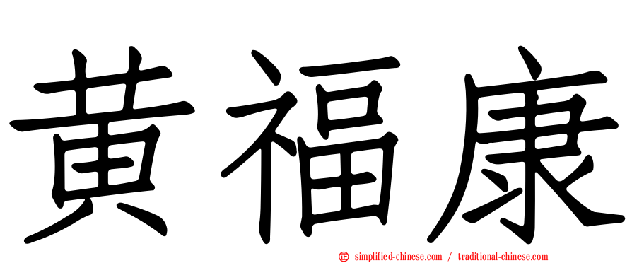 黄福康