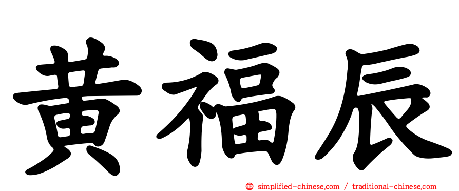 黄福辰
