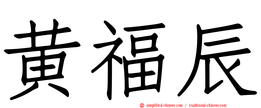 黄福辰
