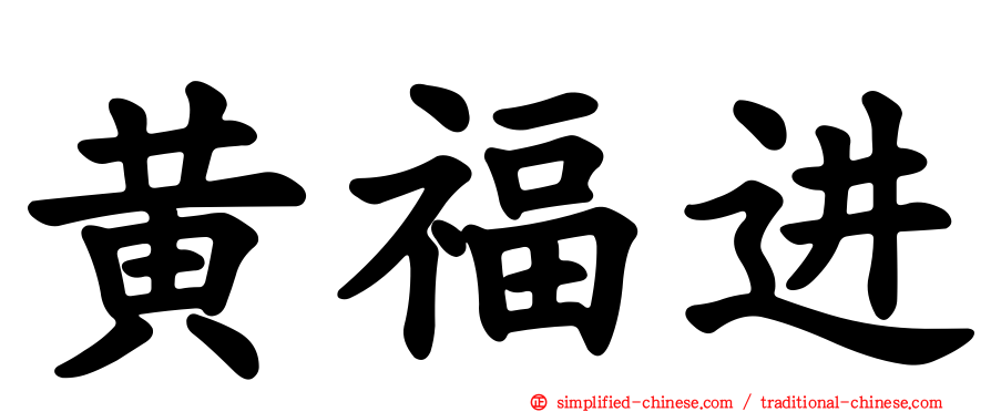 黄福进