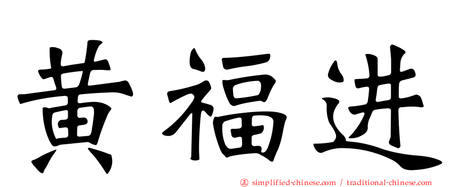 黄福进