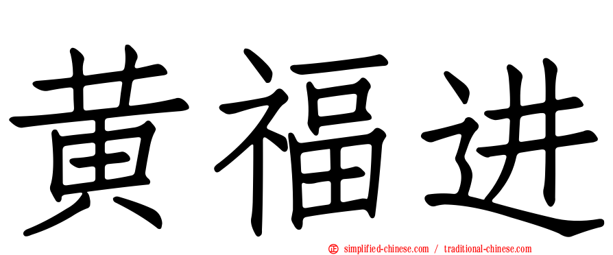 黄福进