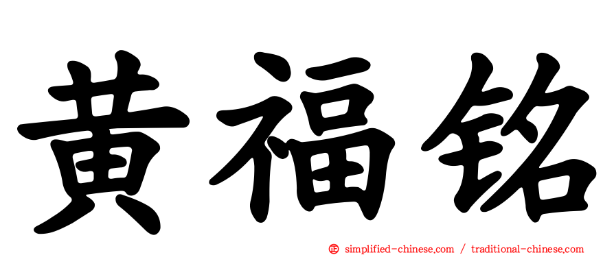 黄福铭