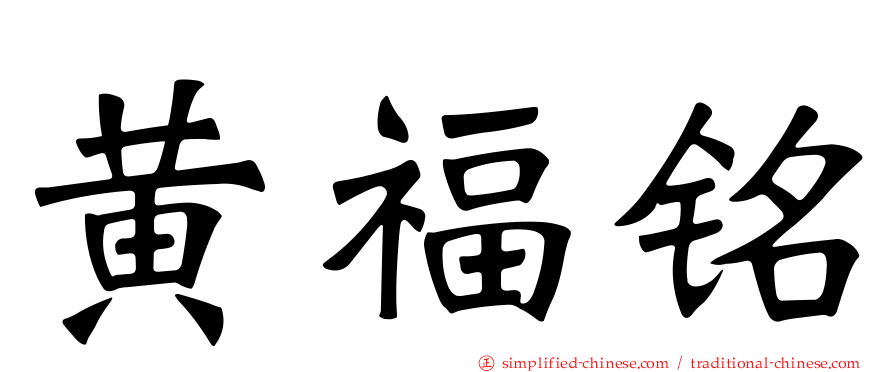 黄福铭