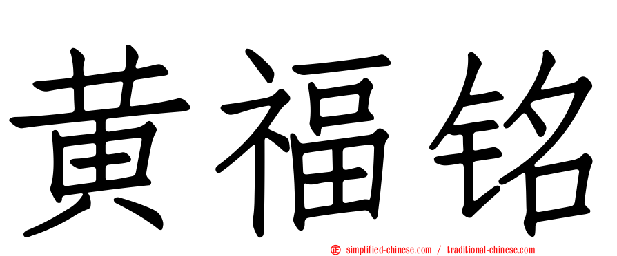 黄福铭