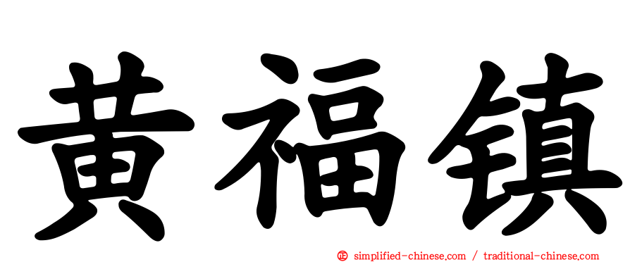 黄福镇