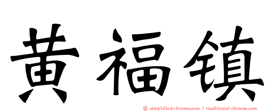 黄福镇