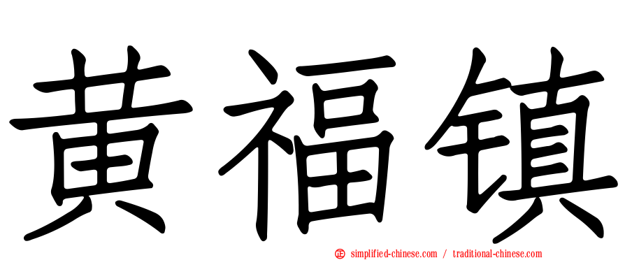 黄福镇