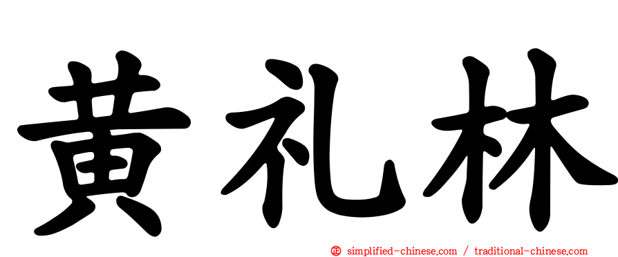 黄礼林