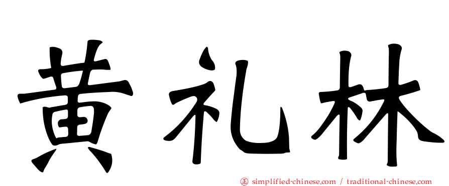黄礼林