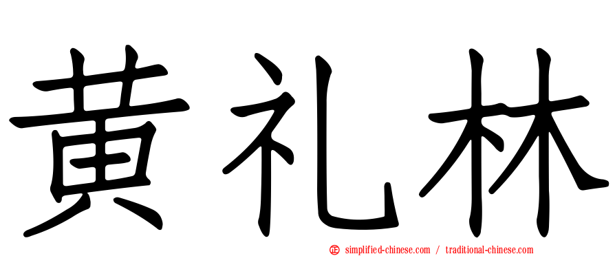 黄礼林