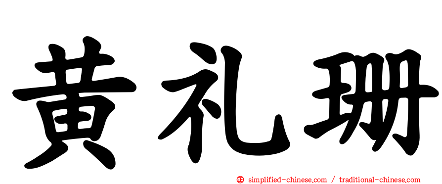 黄礼珊