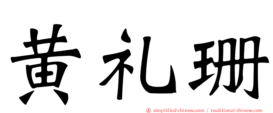 黄礼珊