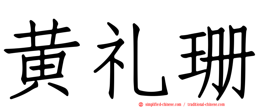 黄礼珊