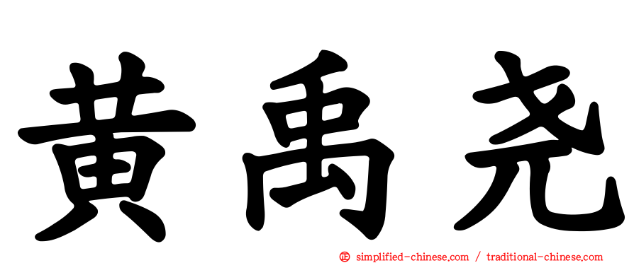 黄禹尧