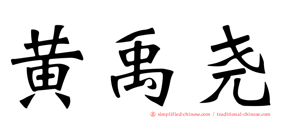 黄禹尧