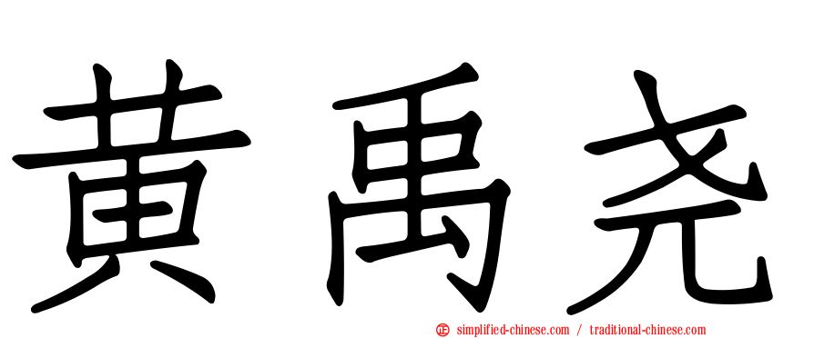 黄禹尧