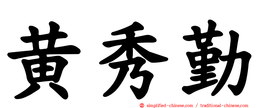 黄秀勤