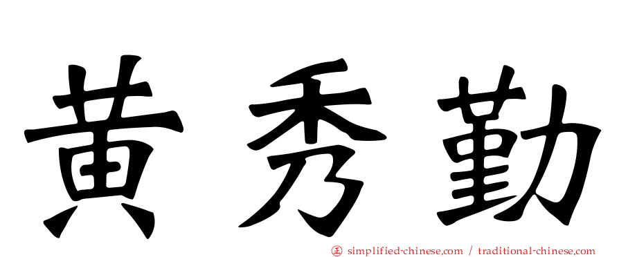 黄秀勤