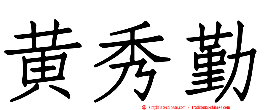黄秀勤