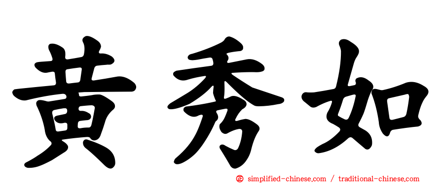 黄秀如