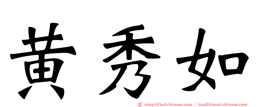 黄秀如