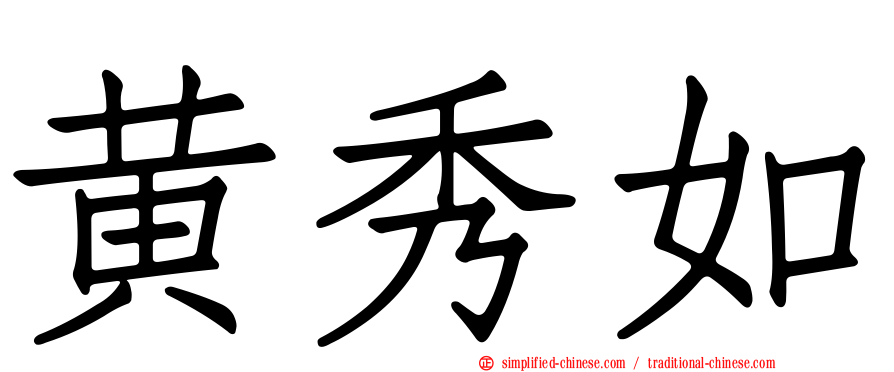 黄秀如