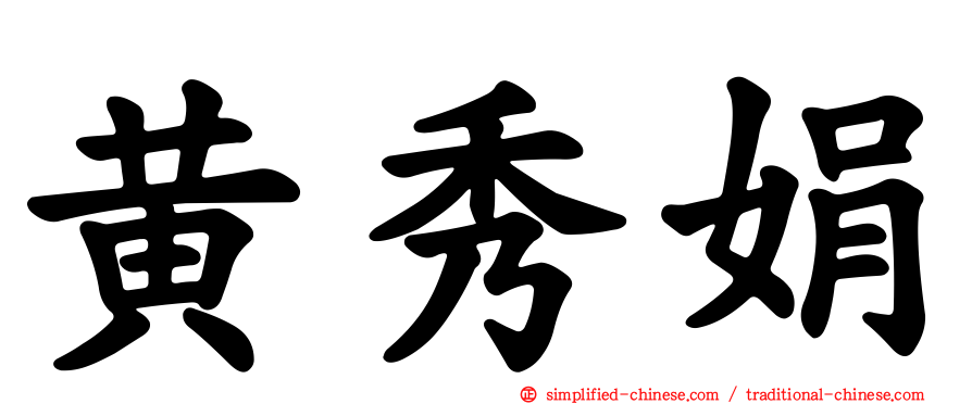 黄秀娟