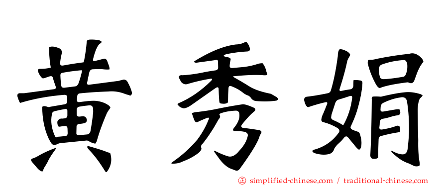 黄秀娟