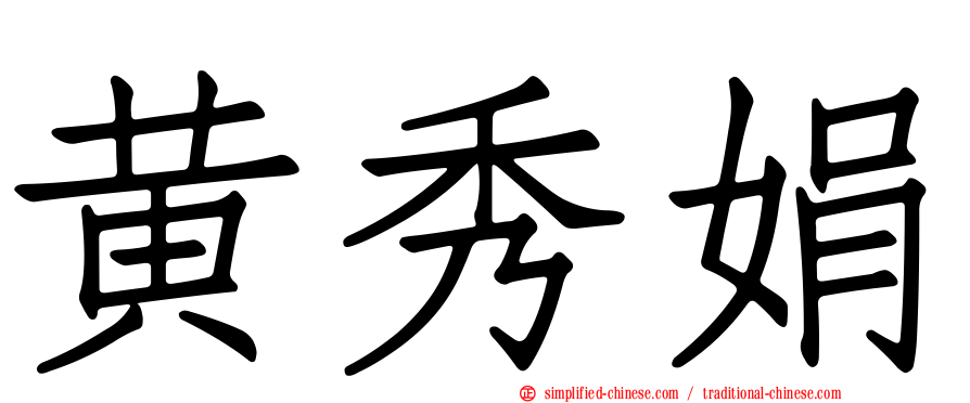 黄秀娟