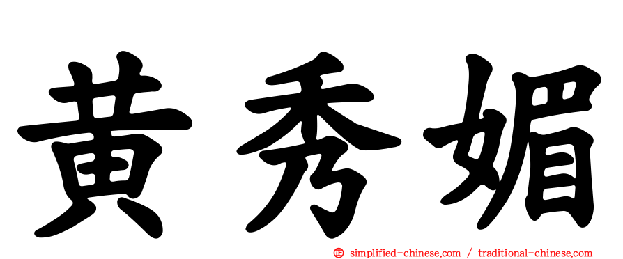 黄秀媚
