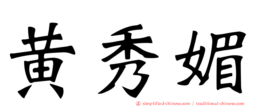 黄秀媚
